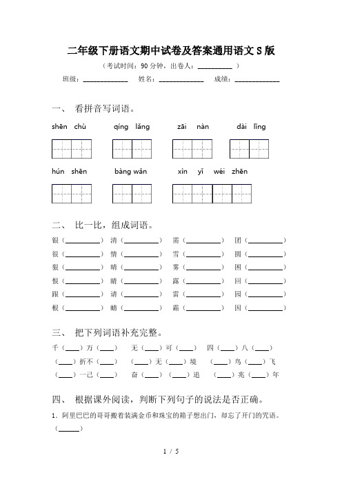 二年级下册语文期中试卷及答案通用语文S版