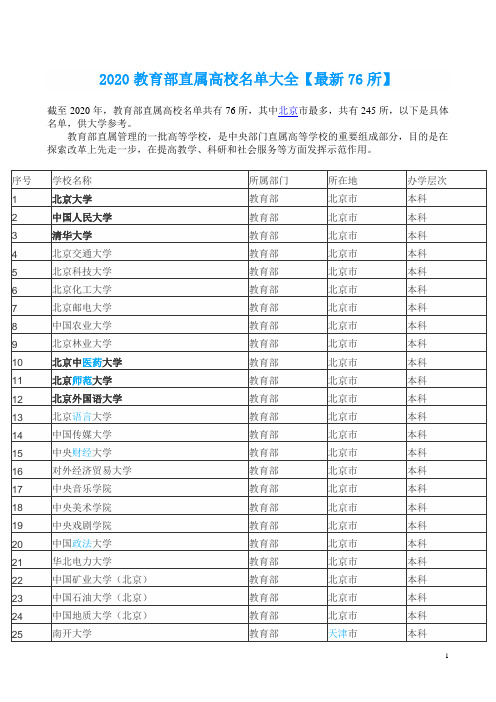 2020教育部直属高校名单大全汇总