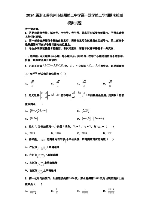 2024届浙江省杭州市杭州第二中学高一数学第二学期期末检测模拟试题含解析