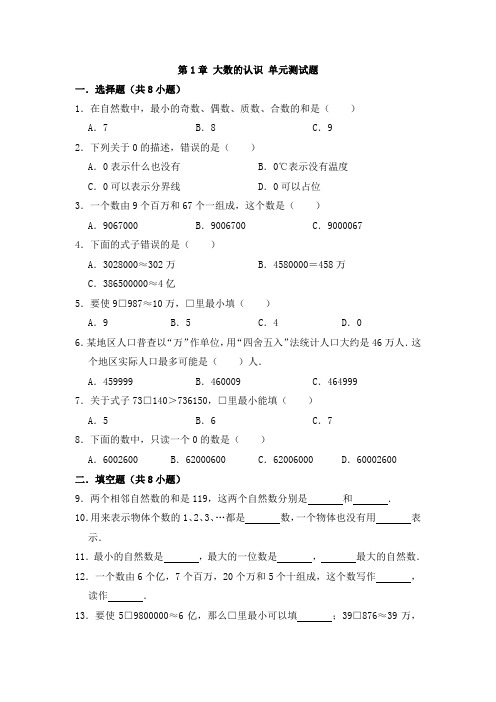 人教版四年级数学上册 第1章 大数的认识 单元测试题(有答案)