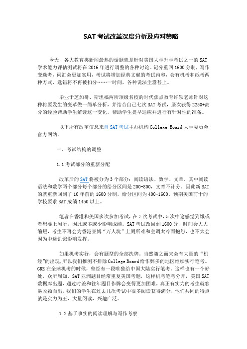 SAT考试改革深度分析及应对策略