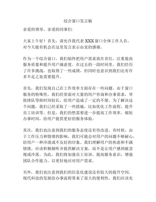 综合窗口发言稿