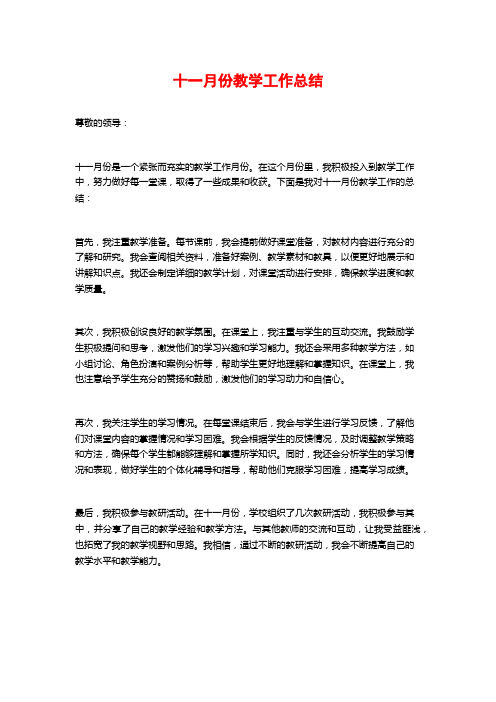 十一月份教学工作总结