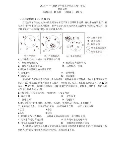 辽宁省实验中学2023-2024学年高三上学期期中考试地理试题及答案