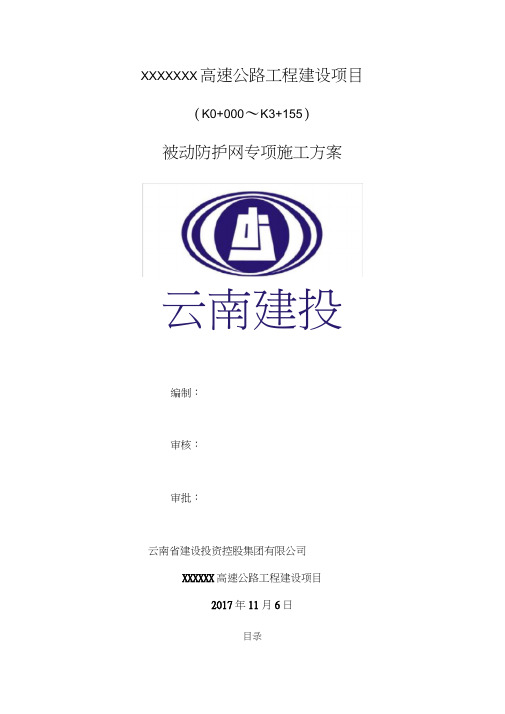 被动防护网施工专项方案