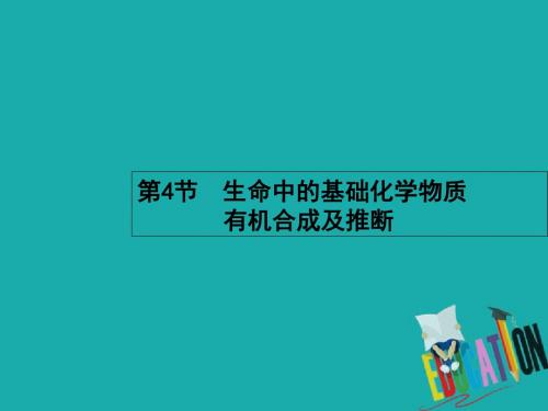 2019高考化学一轮复习选考部分有机化学基础4生命中的基础化学物质有机合成及推断课件