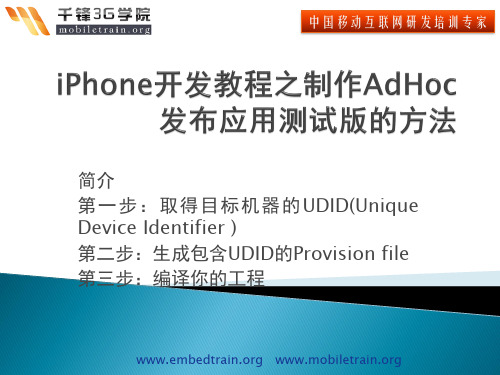 iPhone开发教程之制作AdHoc发布应用测试版的方法