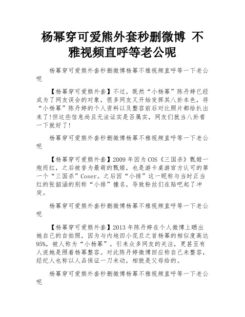 杨幂穿可爱熊外套秒删微博 不雅视频直呼等老公呢