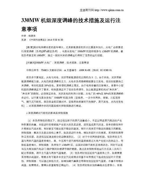 330MW机组深度调峰的技术措施及运行注意事项