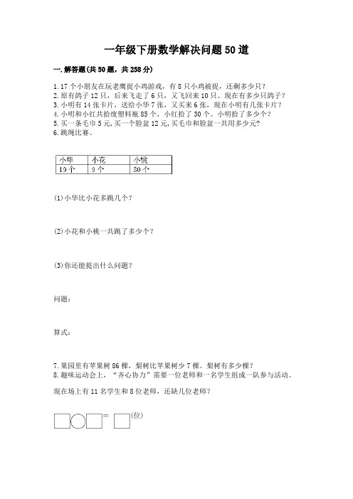 一年级下册数学解决问题50道完美版