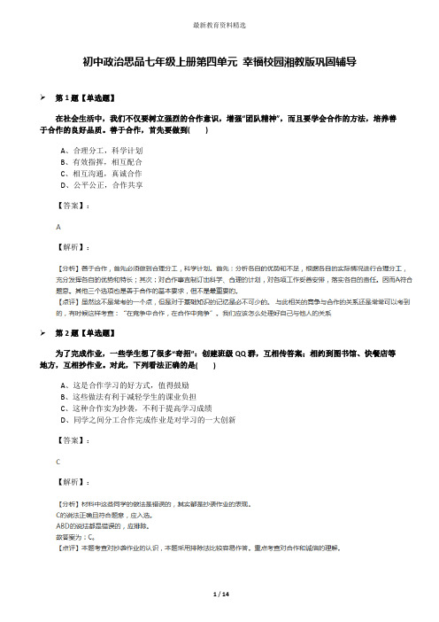 初中政治思品七年级上册第四单元 幸福校园湘教版巩固辅导