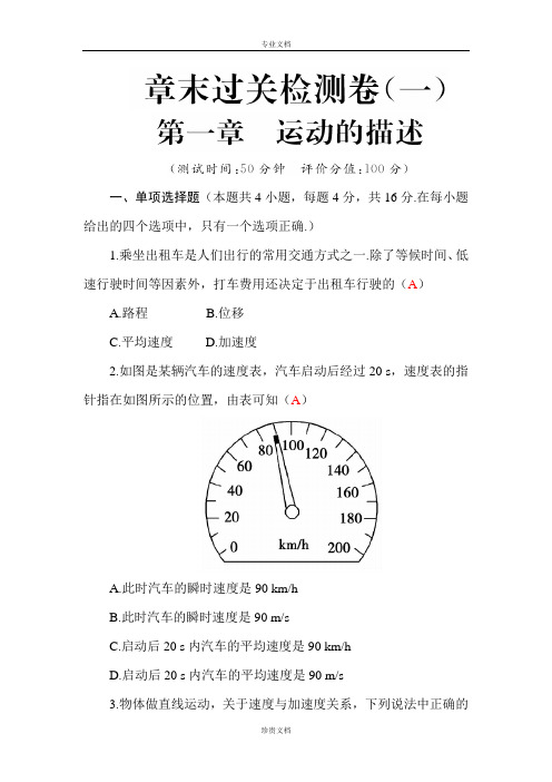 【金版学案】高一物理粤教版必修1练习：第1章 试卷 Word版含答案[ 高考]