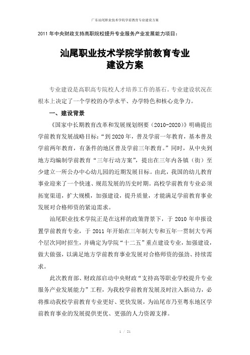 广东汕尾职业技术学院学前教育专业建设方案