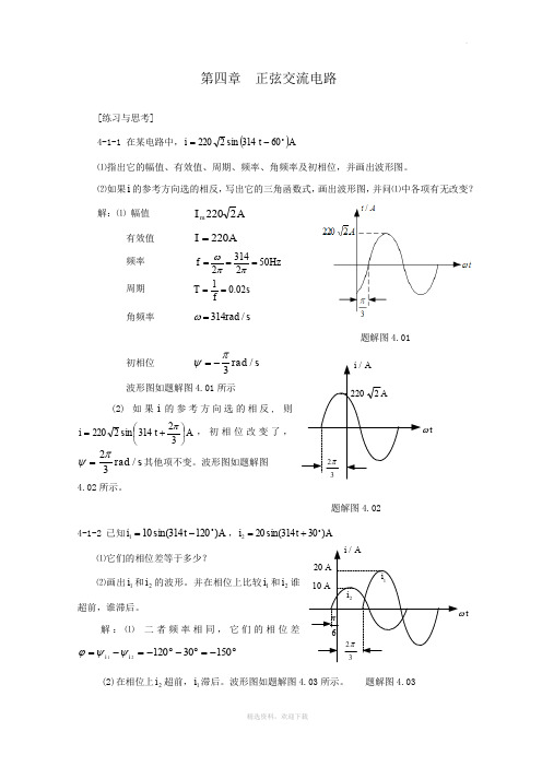 第四章 正弦交流电路习题参考答案