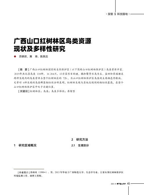 广西山口红树林区鸟类资源现状及多样性研究