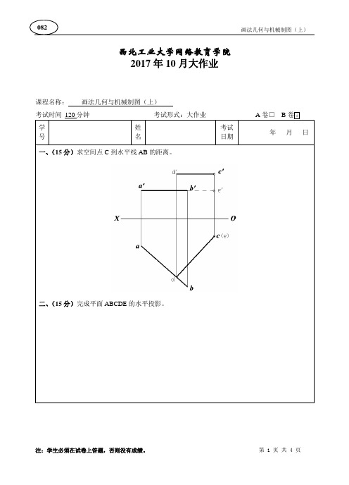 西工大《画法几何与机械制图(上)》17年9月作业考核答案