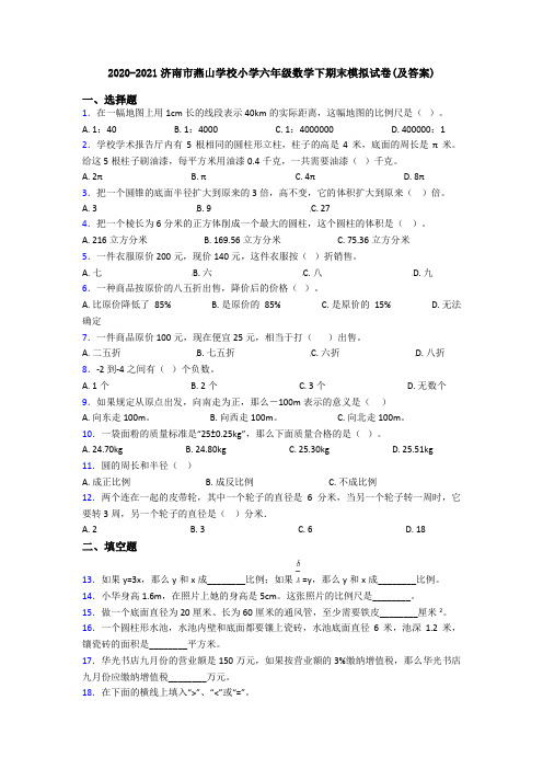 2020-2021济南市燕山学校小学六年级数学下期末模拟试卷(及答案)