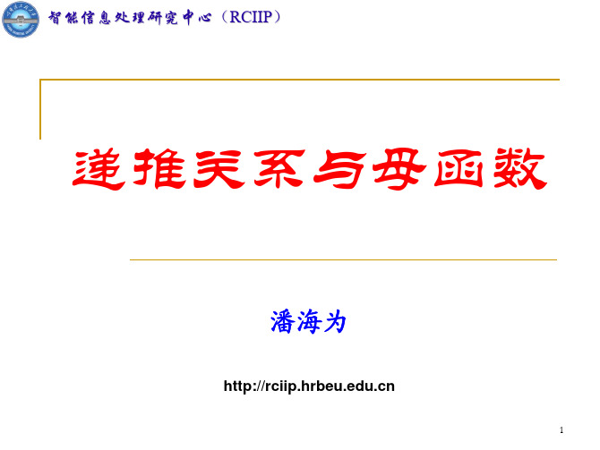 递推关系与母函数 - 哈尔滨工程大学智能信息处理研究中心