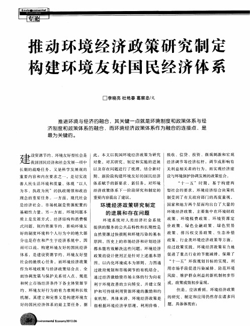 推动环境经济政策研究制定构建环境友好国民经济体系