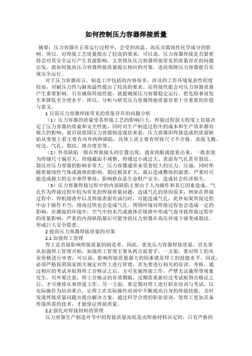 如何控制压力容器焊接质量