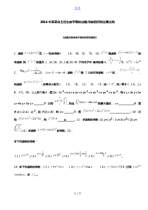 2016年安徽自主招生数学模拟试题:导数的四则运算法则