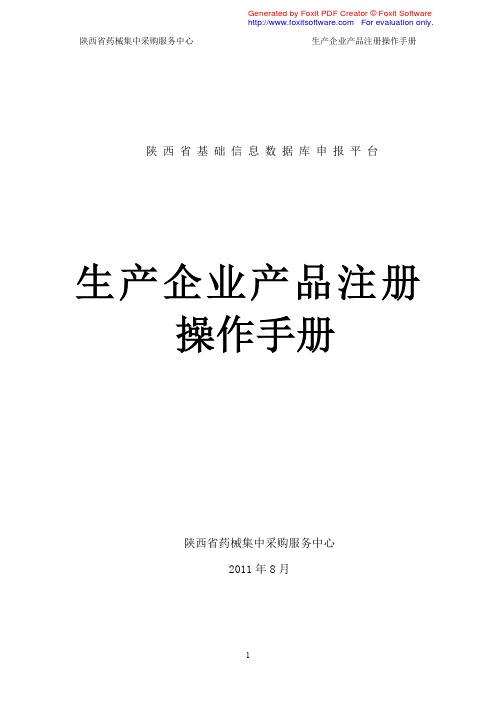 2011年陕西省县级及以上医疗机构药品集中采购申报操作帮助