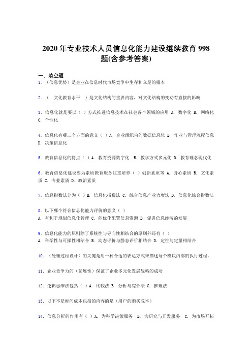 精选最新版2020年专业技术人员信息化能力建设继续教育完整题库998题(含标准答案)