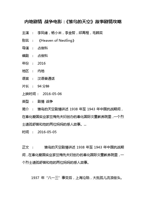 内地剧情 战争电影《雏鸟的天空》故事剧情攻略