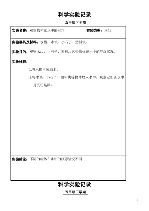 小学科学五年级分组实验记录(下学期)报告