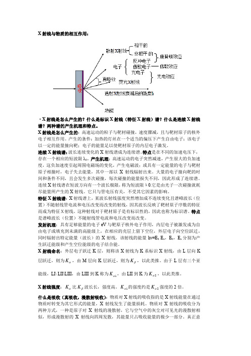 材料微观分析总结1