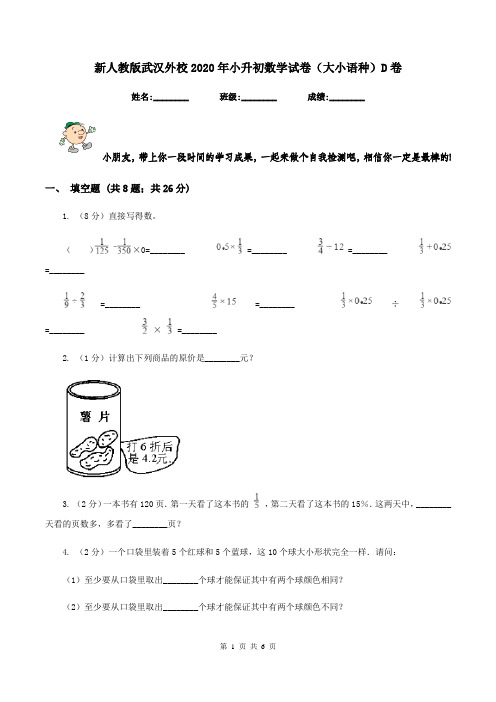 新人教版武汉外校2020年小升初数学试卷(大小语种)D卷