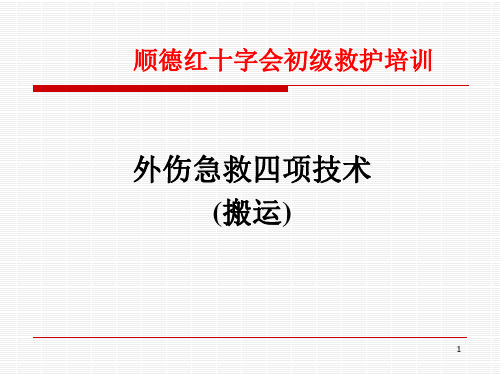 外伤急救四项技术(搬运)