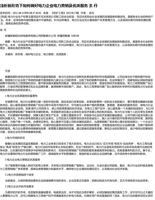 浅析新形势下如何做好电力企业电力营销及优质服务余丹