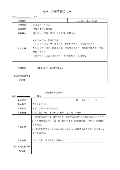 最新编教科版小学四年级科学上册实验报告单