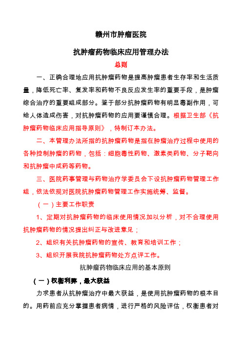 抗肿瘤药物临床应用管理办法