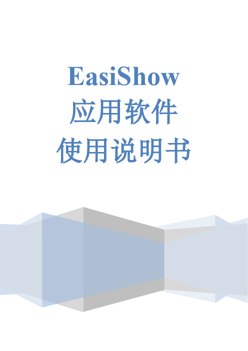 03-EasiShow说明书 V4.011