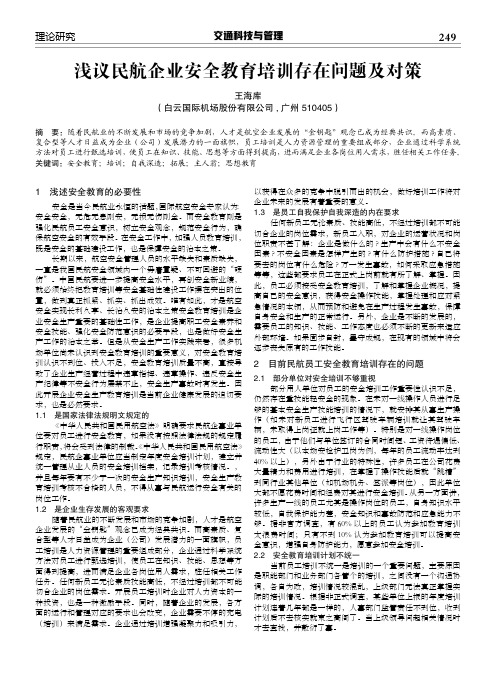 浅议民航企业安全教育培训存在问题及对策