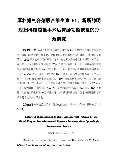 厚朴排气合剂联合维生素B1、新斯的明对妇科腹腔镜手术后胃肠功能恢复的疗效研究