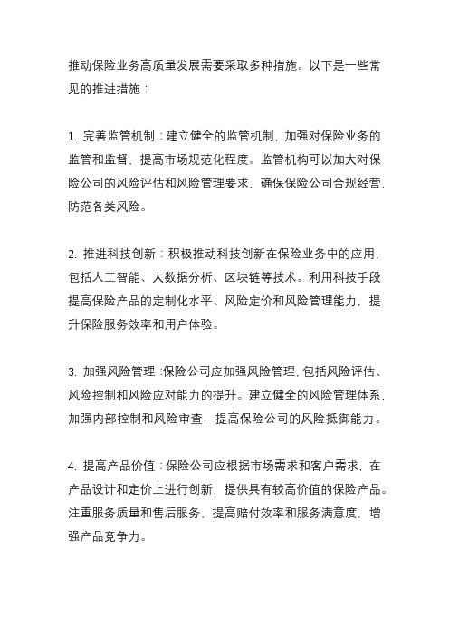 推动保险业务高质量发展的措施