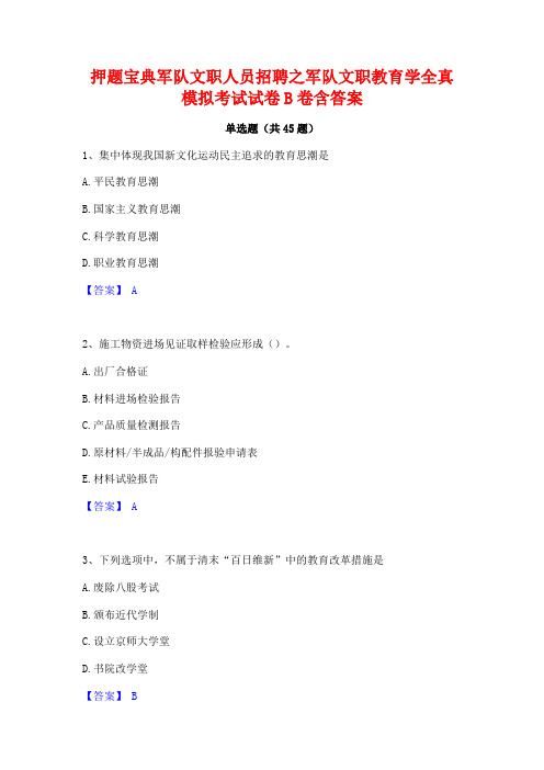 押题宝典军队文职人员招聘之军队文职教育学全真模拟考试试卷B卷含答案