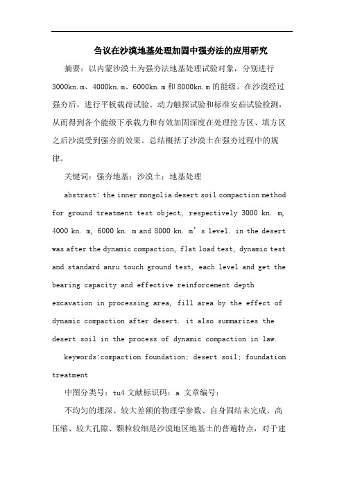 刍议在沙漠地基处理加固中强夯法的应用