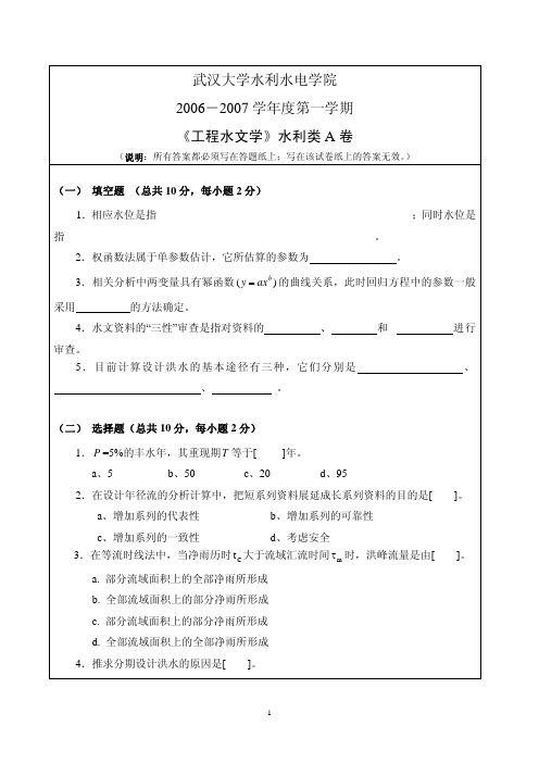 工程水文学2006年水利类A卷