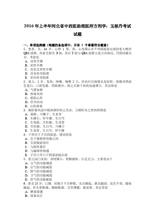 2016年上半年河北省中西医助理医师方剂学:玉枢丹考试试题
