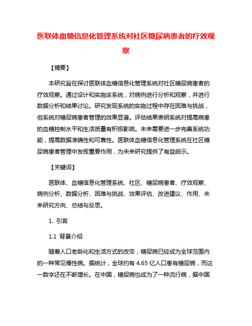 医联体血糖信息化管理系统对社区糖尿病患者的疗效观察