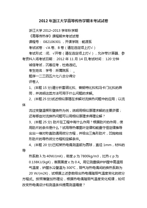 2012年浙江大学高等传热学期末考试试卷