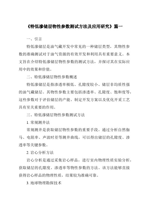 《2024年特低渗储层物性参数测试方法及应用研究》范文