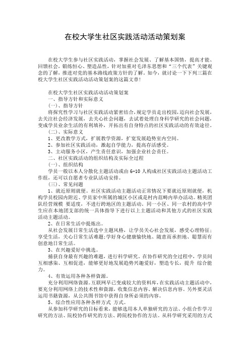 在校大学生社区实践活动活动策划案