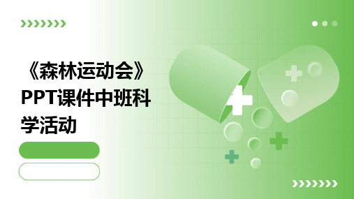 《森林运动会》PPT课件中班科学活动