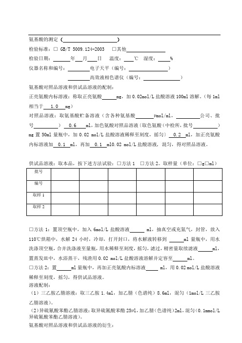 PITC法氨基酸的测定