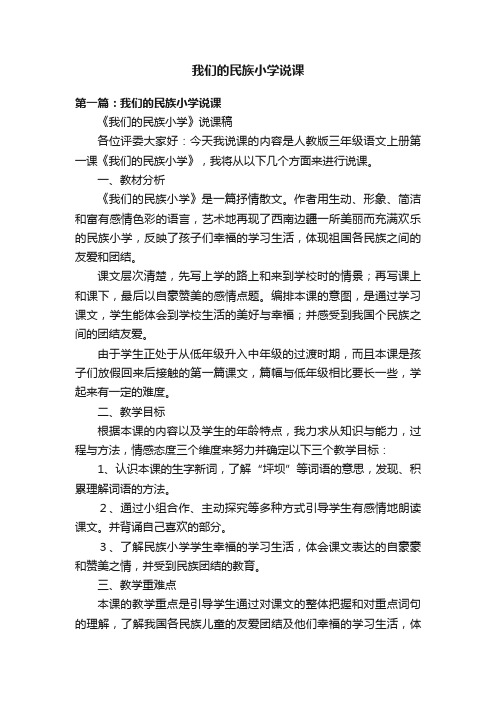 我们的民族小学说课